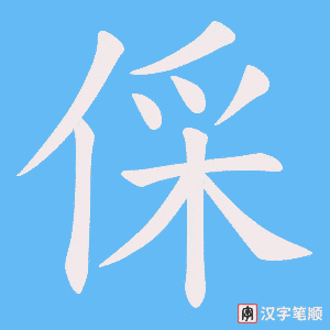 倸笔顺动图