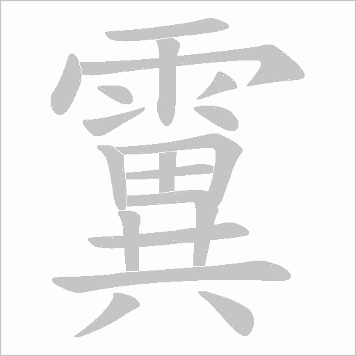 霬笔顺动图