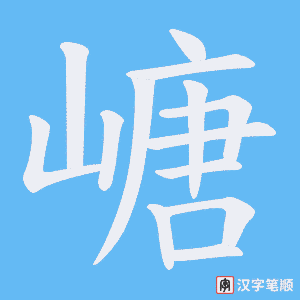 嵣笔顺动图