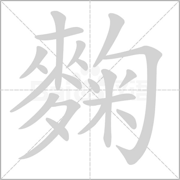 麴笔顺动图