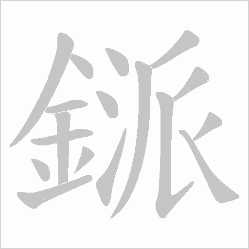 鎃笔顺动图