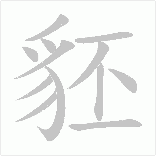 豾笔顺动图