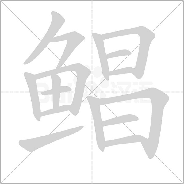 鲳笔顺动图