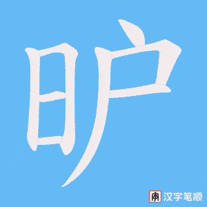 昈笔顺动图