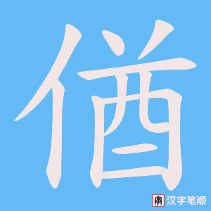 偤笔顺动图