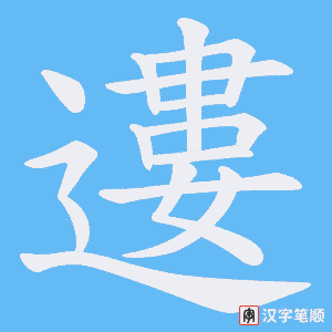 遱笔顺动图