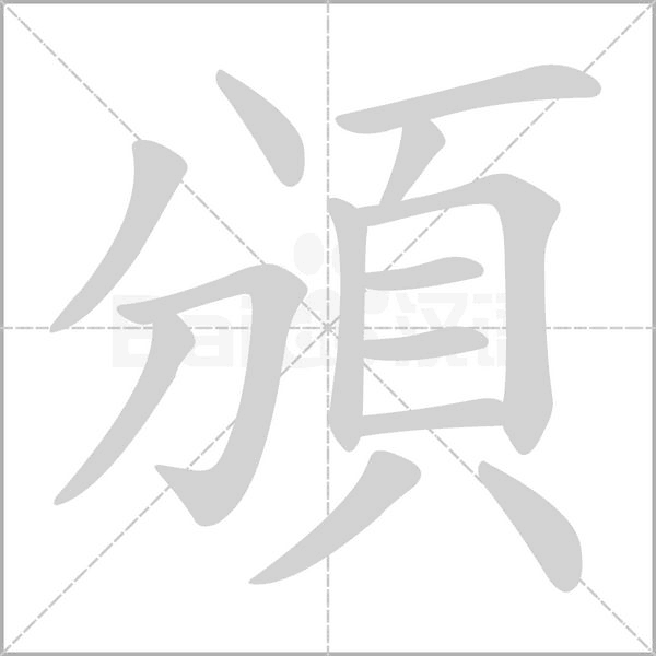 頒笔顺动图