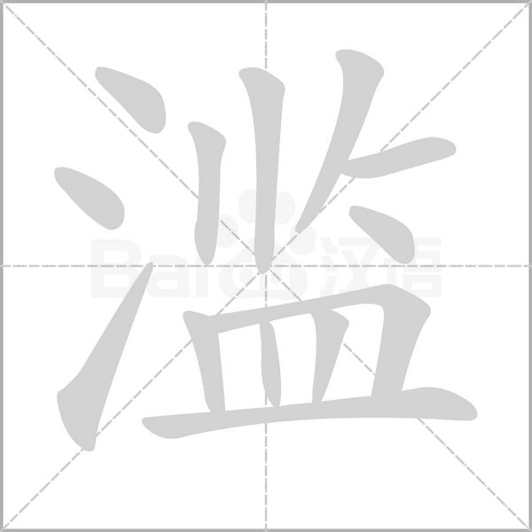 滥笔顺动图