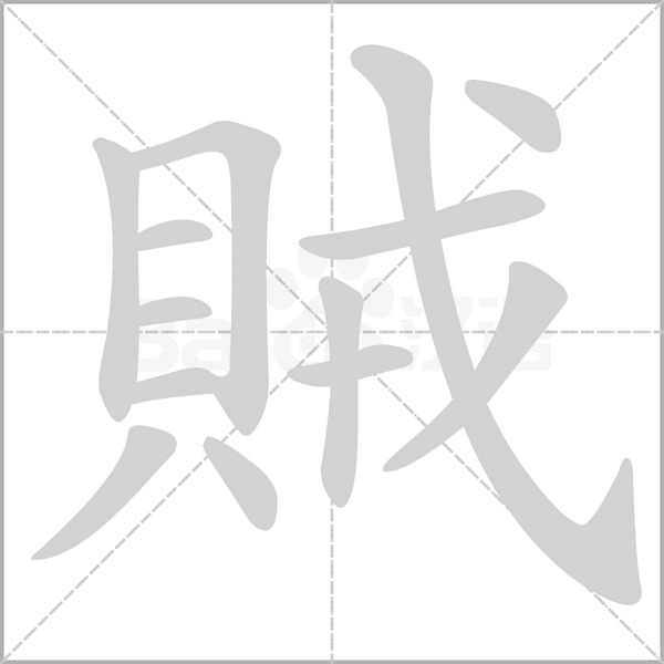 賊笔顺动图