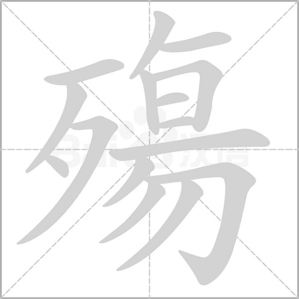 殤笔顺动图
