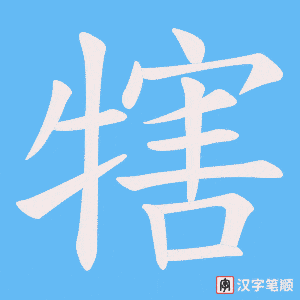 犗笔顺动图