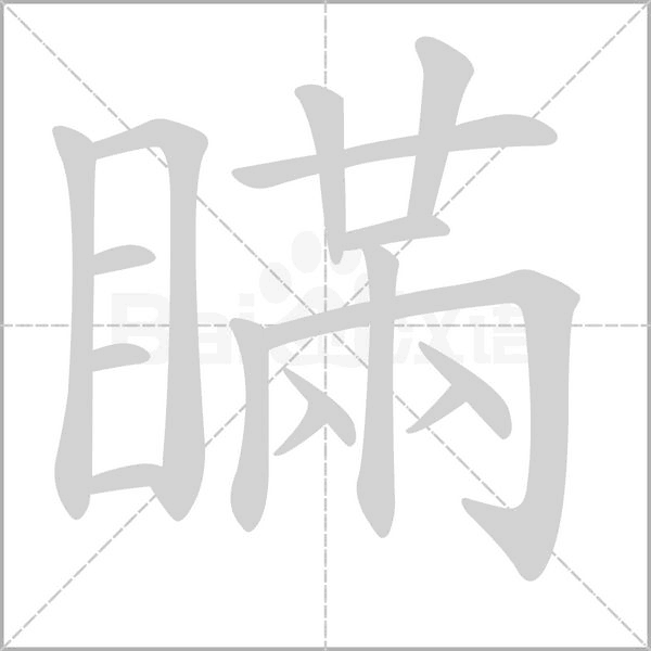 瞞笔顺动图