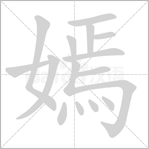嫣笔顺动图