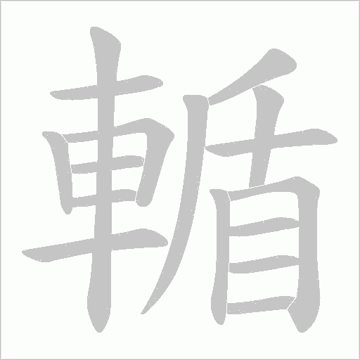 輴笔顺动图