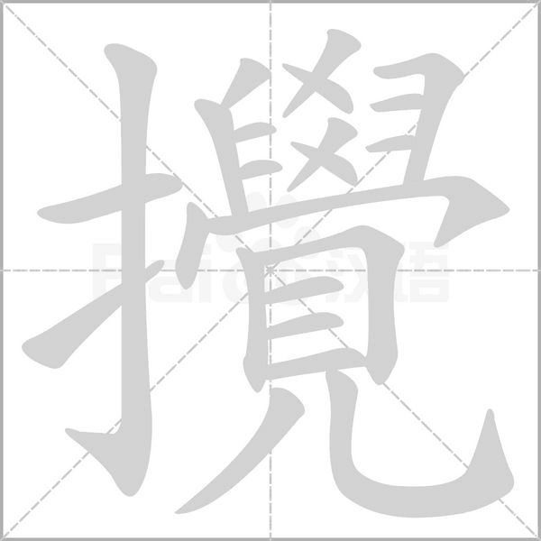 攪笔顺动图