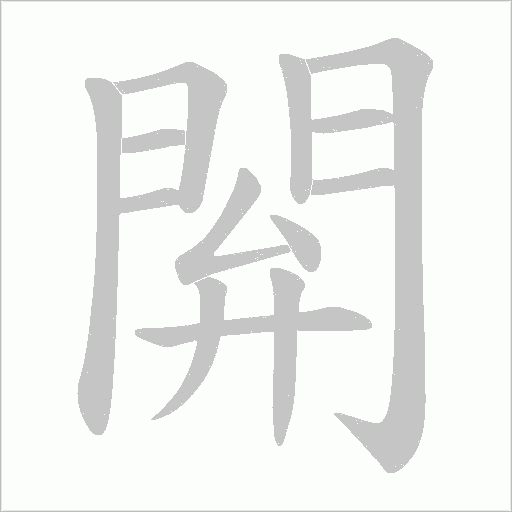 閞笔顺动图