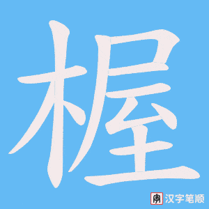 楃笔顺动图