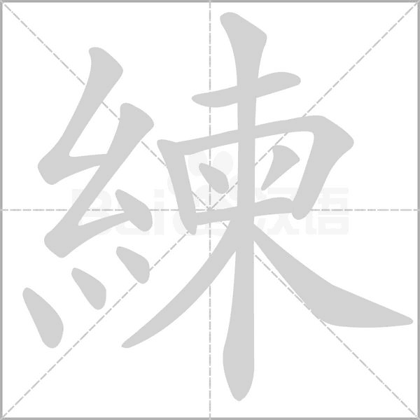 練笔顺动图
