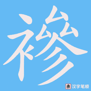 襂笔顺动图