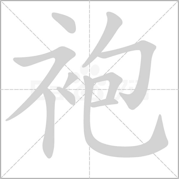 袍笔顺动图