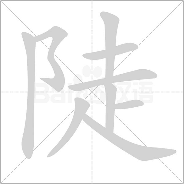 陡字动图