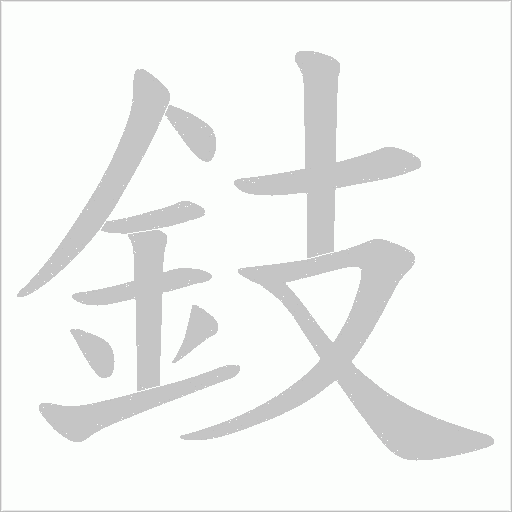 鈘笔顺动图