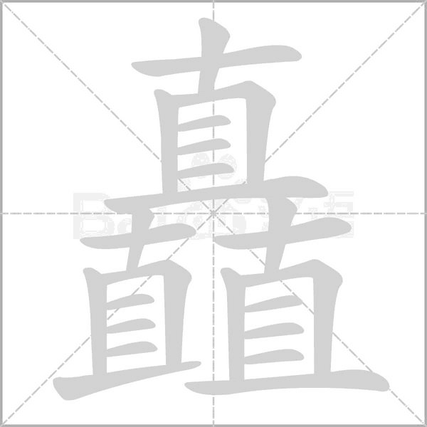 矗笔顺动图