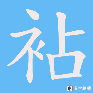 袩笔顺动图
