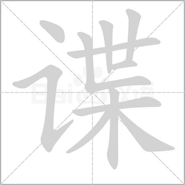 谍笔顺动图