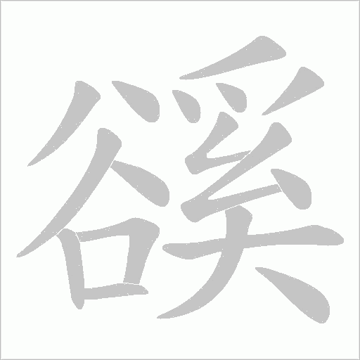 豀笔顺动图