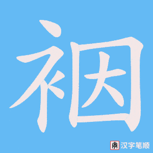 裀笔顺动图