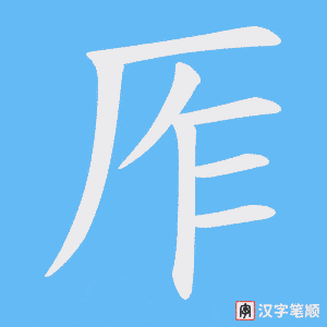 厏笔顺动图