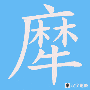 犘笔顺动图