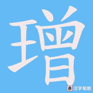 璔笔顺动图