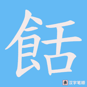 餂笔顺动图