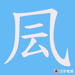 凨笔顺动图