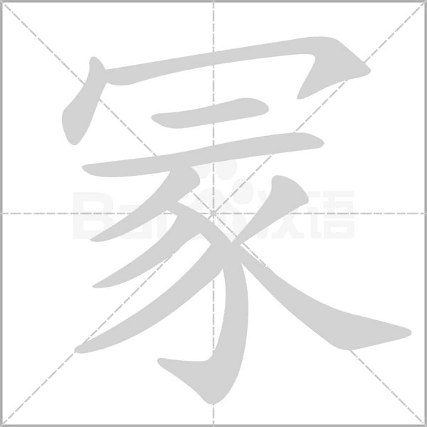 冡笔顺动图