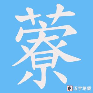 藔笔顺动图