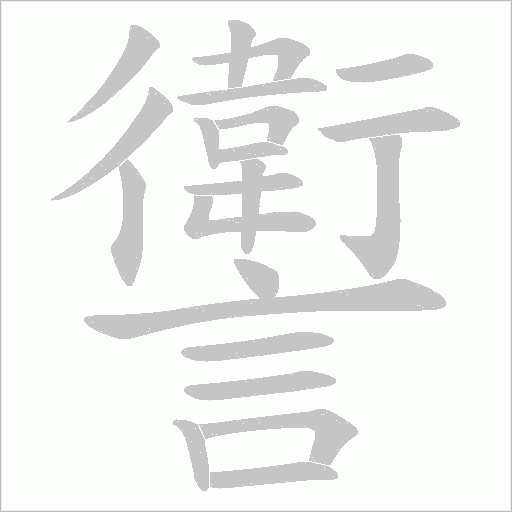 讆笔顺动图