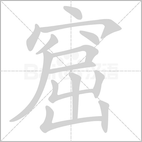 窟笔顺动图