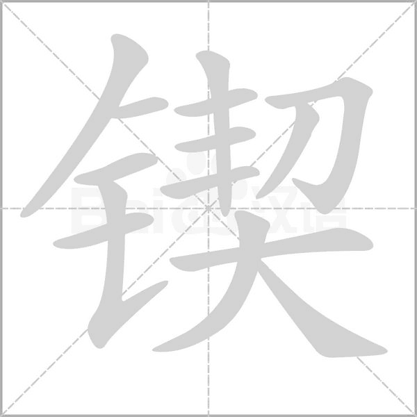 锲笔顺动图