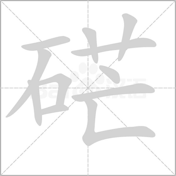 硭笔顺动图