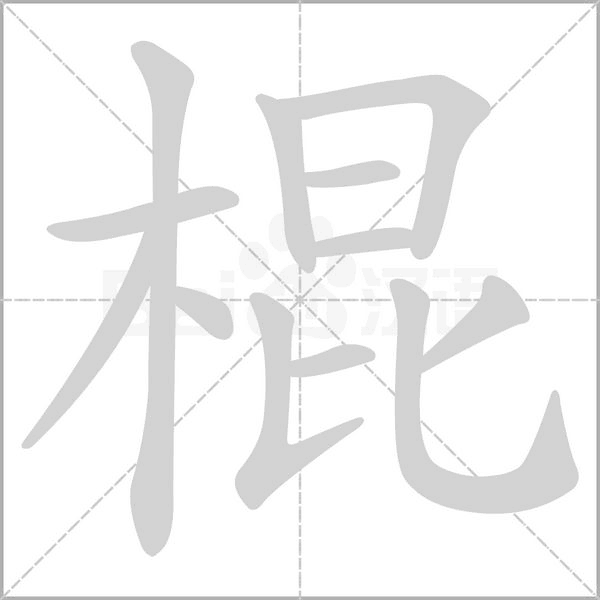棍笔顺动图