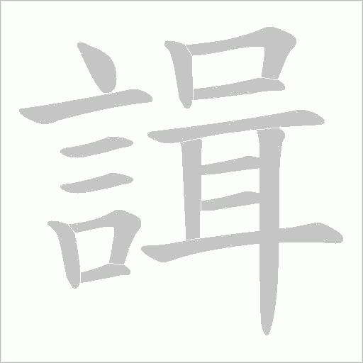 諿笔顺动图