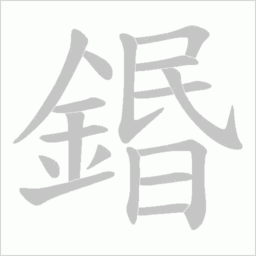 鍲笔顺动图