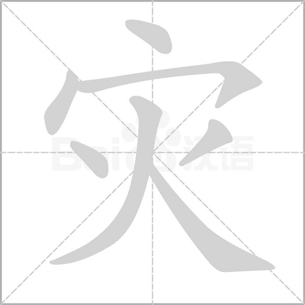 灾字动图