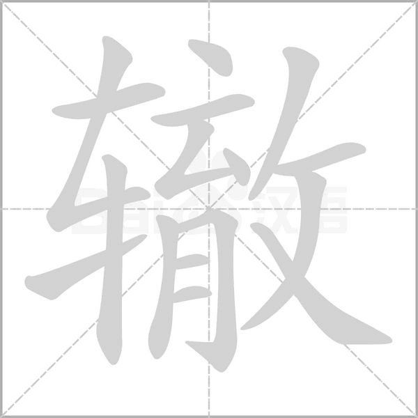 辙字动图