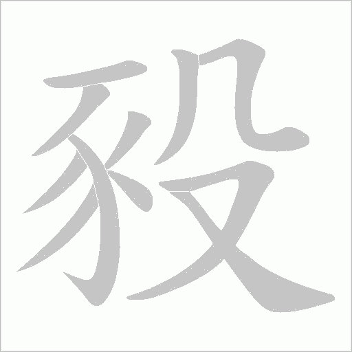 豛笔顺动图