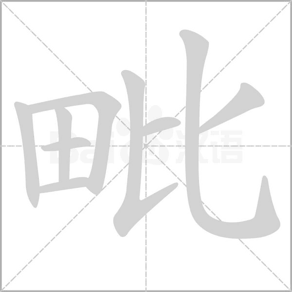 毗笔顺动图