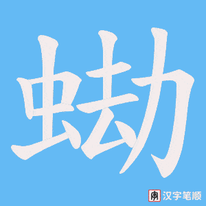 蜐笔顺动图